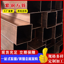 紫铜管批发定制方铜管 t2紫铜管 铜水管空心铜管水管道用紫铜方管