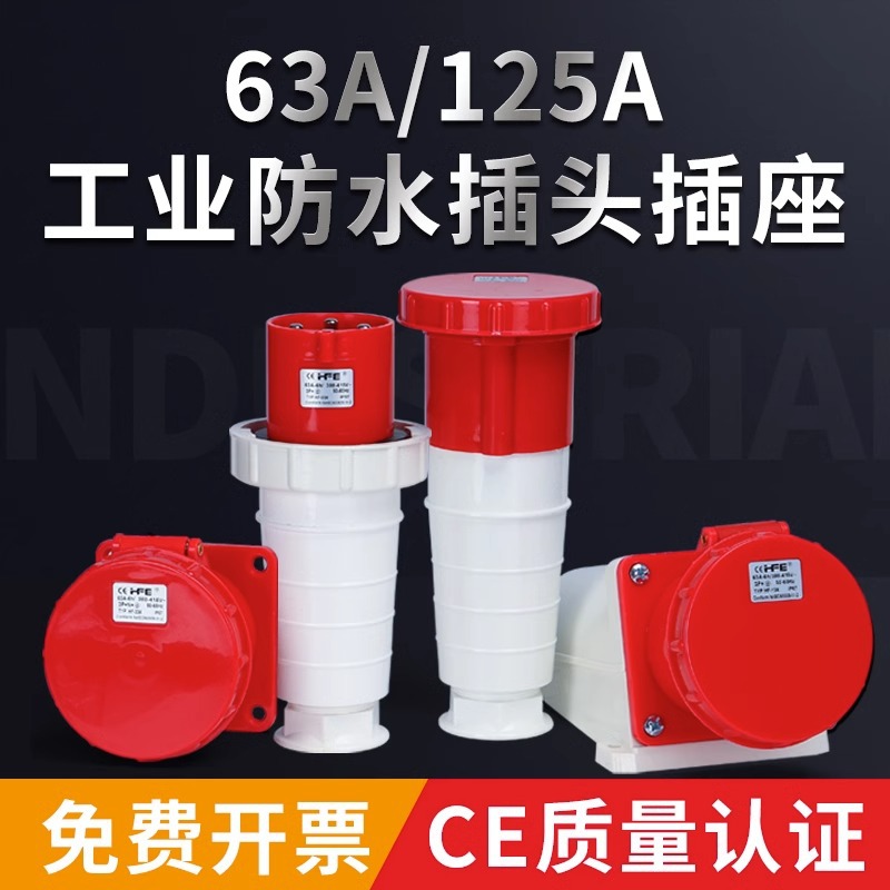IP67防水航空非防爆工业插头插座连接器3芯4芯5芯63A125A公母对接