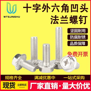 凹穴法兰面螺丝防滑防松带齿螺钉304不锈钢十字外六角头凹脑螺栓