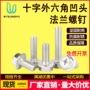十字外六角带齿防滑螺钉