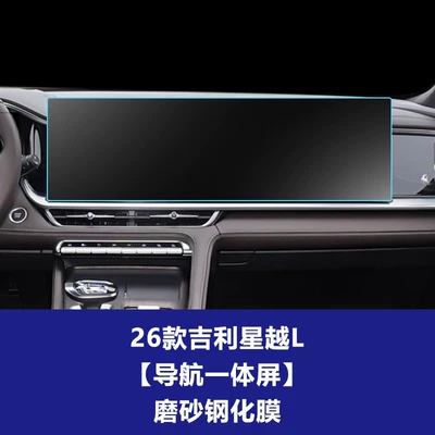 Suitable for Geely Xingyue L Car interior film - 26-models-of-geely-xingyue-l-integrated-navigation-screen-frosted-tempered-film