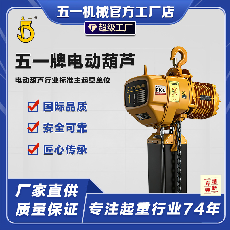 五一牌WHD5电动葫芦家用工地舞台小型环链吊机微型行吊起重提升机