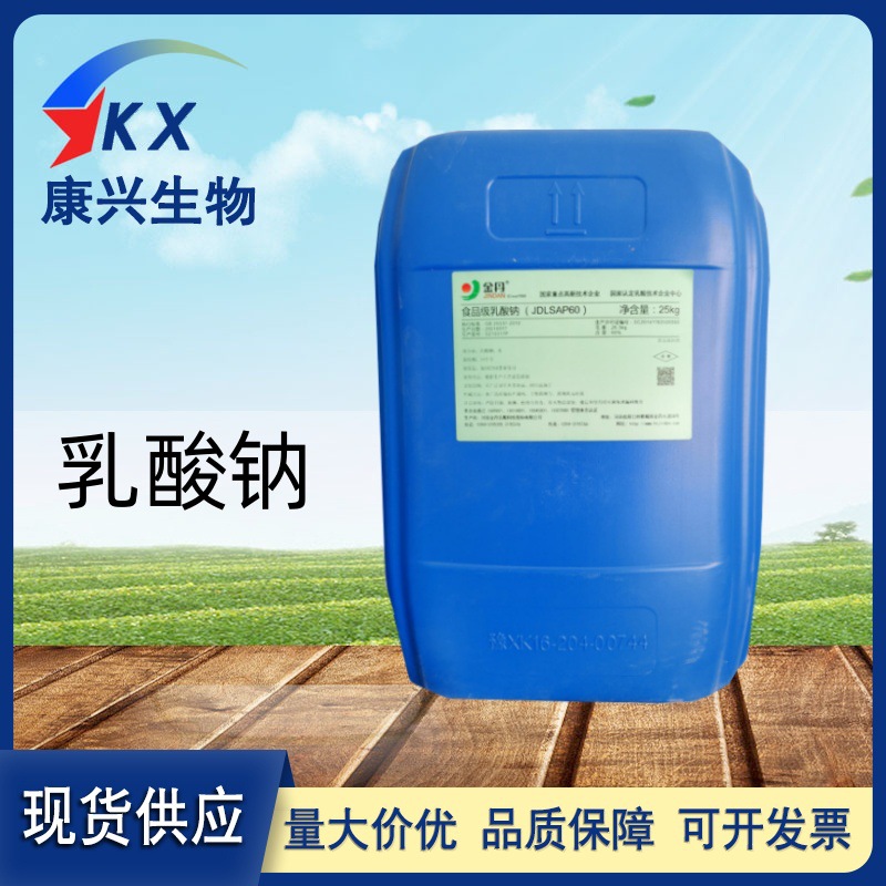 乳酸钠液体 食品级L-乳酸钠肉制品保鲜剂保水剂25kg/桶液体乳酸钠