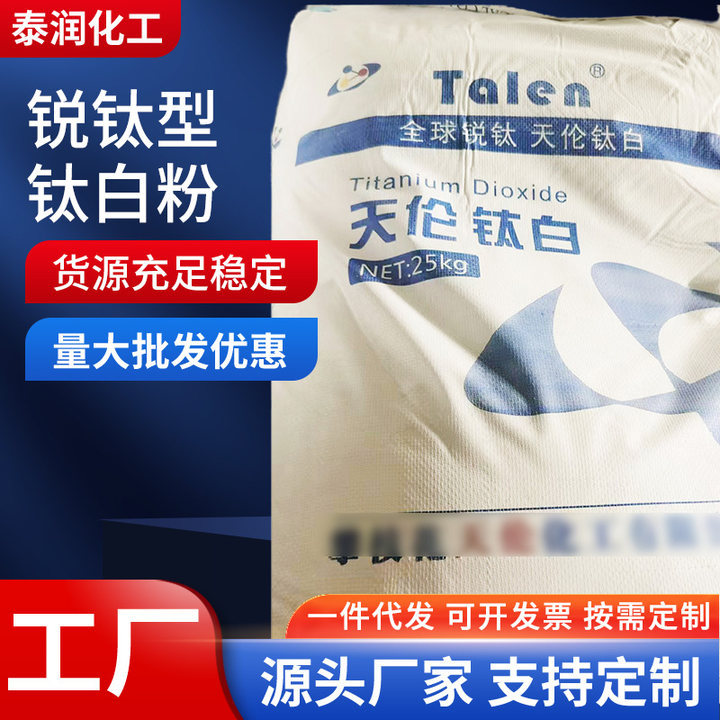 批发涂料油漆塑料橡胶用锐钛型钛白粉二氧化钛金红石型涂高纯度