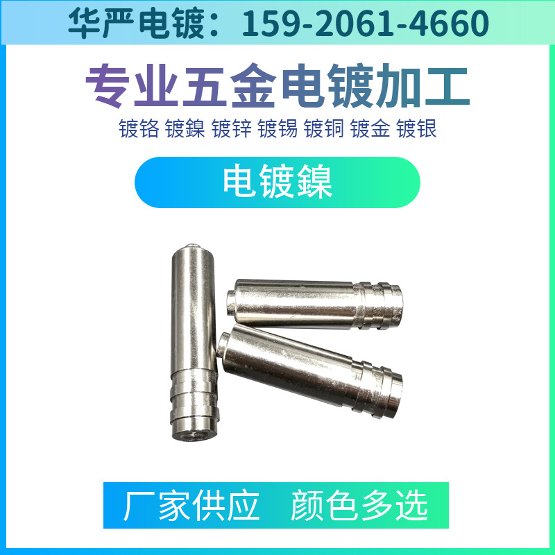 五金电镀镍加工滚镀镍加工电镀镍加工滚镀加工环保滚镀铬加工