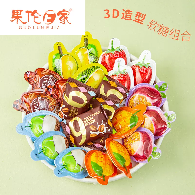 3D造型软糖榴莲糖独立包装椰子糖百香果味婚庆喜糖咖啡糖年货糖果