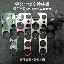适用三星S23Ultra镜头膜铝合金镂空s23+真机色磨砂金属摄像头保护