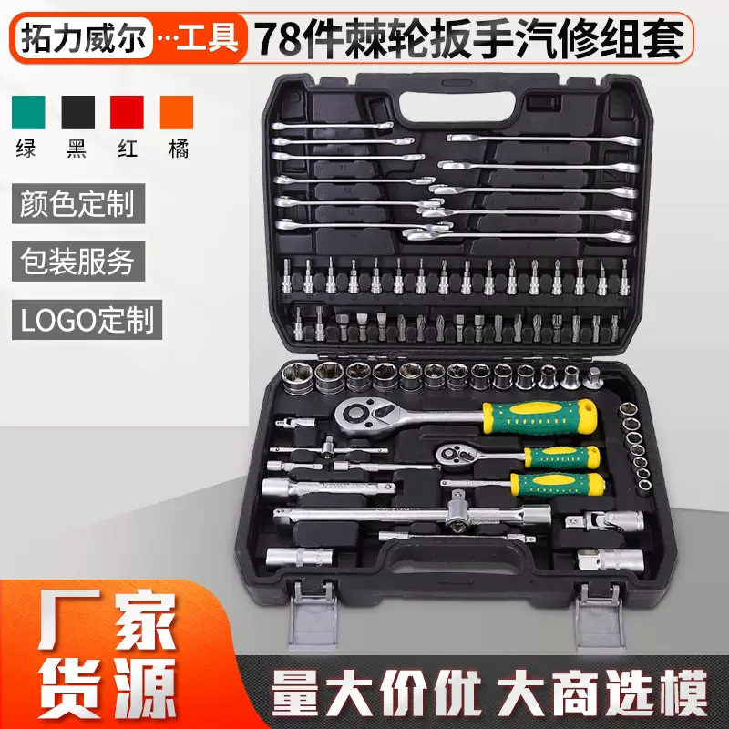 78件棘轮扳手 汽修套筒套装组合棘轮修理机修随车拆卸器工具套装