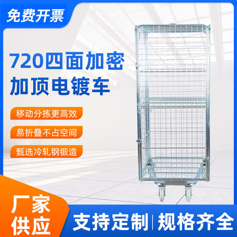 四面加密加顶电镀车仓储物流台车网格折叠物流推车载物台车周转车
