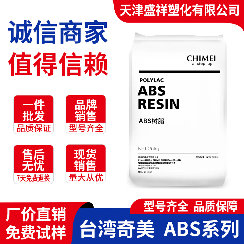 阻燃级ABS PA-765A台湾奇美PA-777D耐高温PA-777B食品级PA-757F