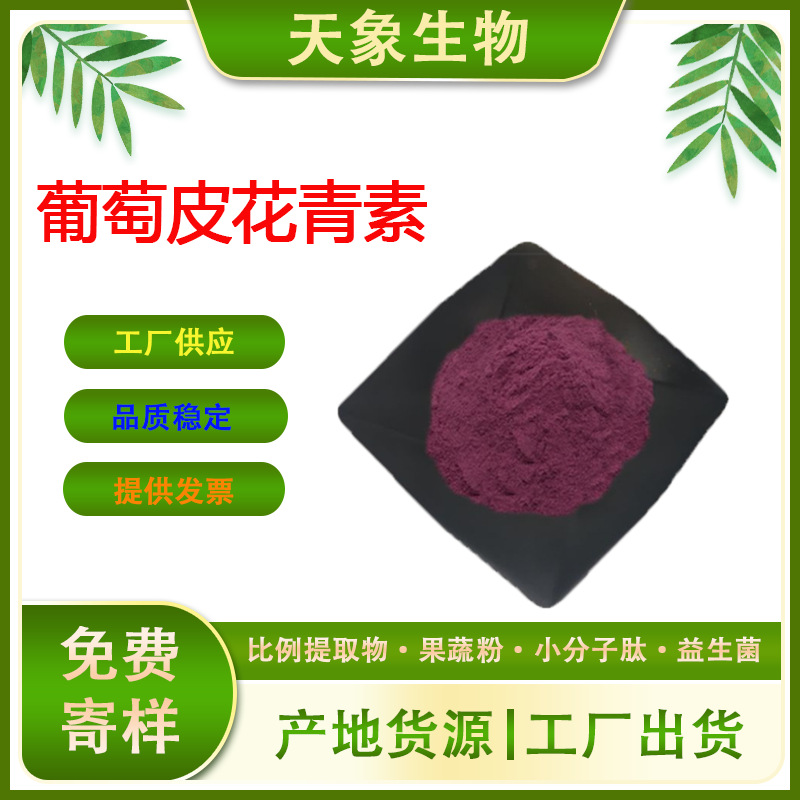 葡萄皮花青素 葡萄皮提取物 葡萄皮色素 葡萄皮多酚 现货