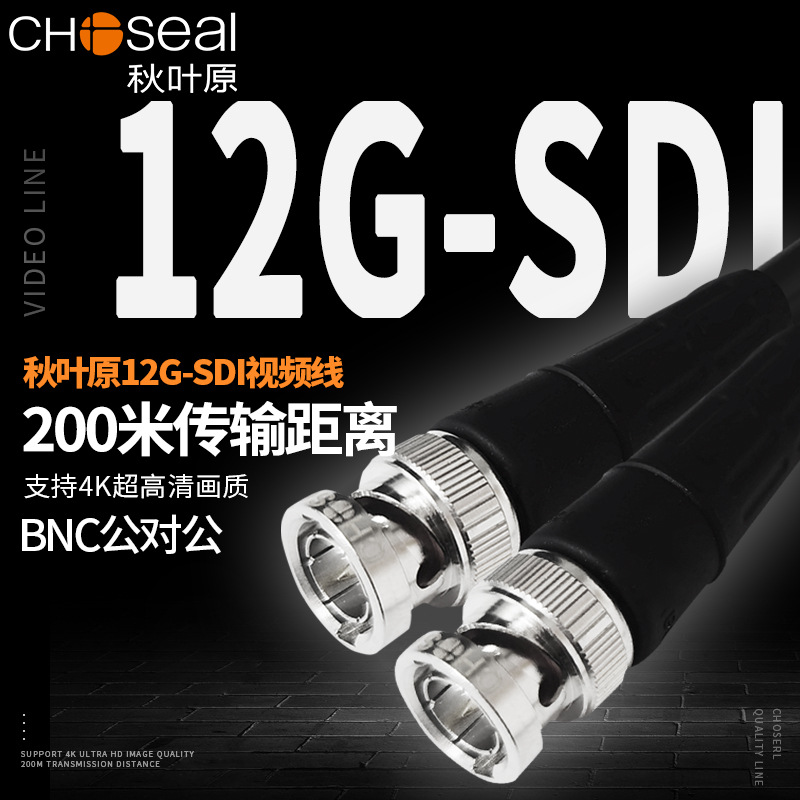 秋叶原 12G-SDI线缆BNC连接线Q9头监控信号传输线SYV75-5同轴电缆