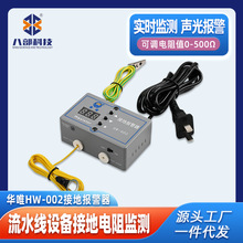 现货华唯HW-002接地报警器监测流水线设备工具电阻声光报警电子