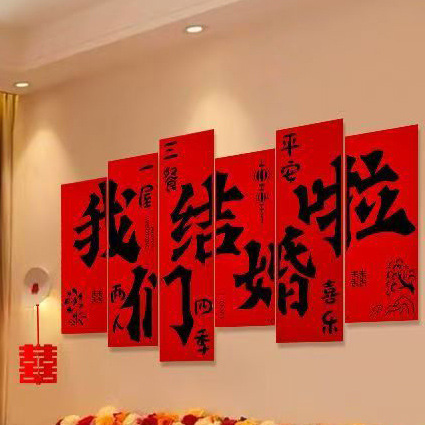 婚房楼梯布置男方结婚客厅沙发背景墙贴装饰卧室床头喜字套装婚礼|undefined