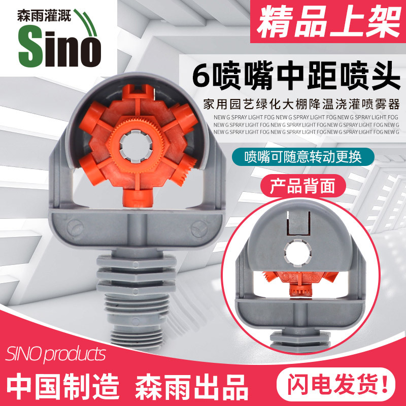 4/6分花园喷头6中模式喷嘴喷头 园林灌溉降温降尘 工程农田不含税