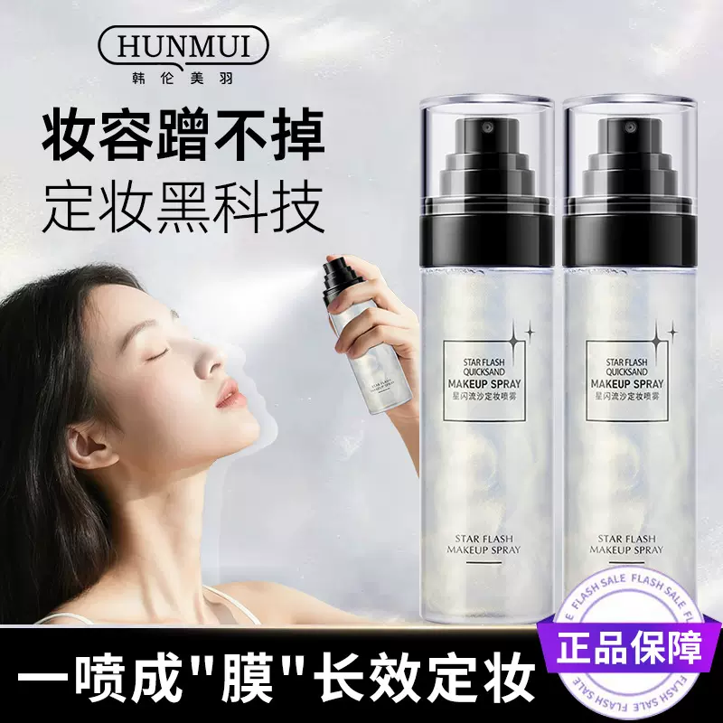 韩伦美羽星闪流沙定妆喷雾防水防汗持久不脱妆保湿控油补水喷雾
