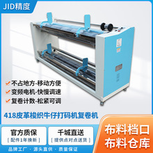 新款價工廠直銷JID418皮革牛仔梭織復卷卷布機印花廠打卷機收卷機