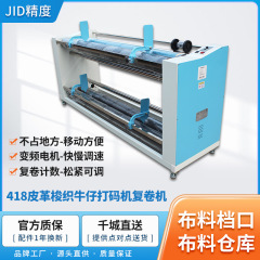 新しい価格の工場直接販売jid418革のデニムの布帛の巻き戻し機のプリント工場の巻き取り機の巻き取り機