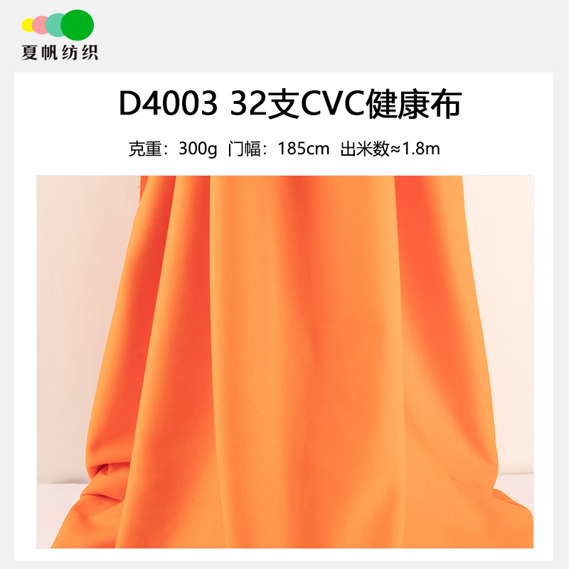 D4003夏帆32支CVC双面布300克健康布 校服学生服外套童装针织面料