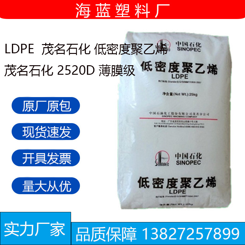 LDPE 茂名石化 2520D 薄膜级低密度聚乙烯 包装薄膜食品包装等