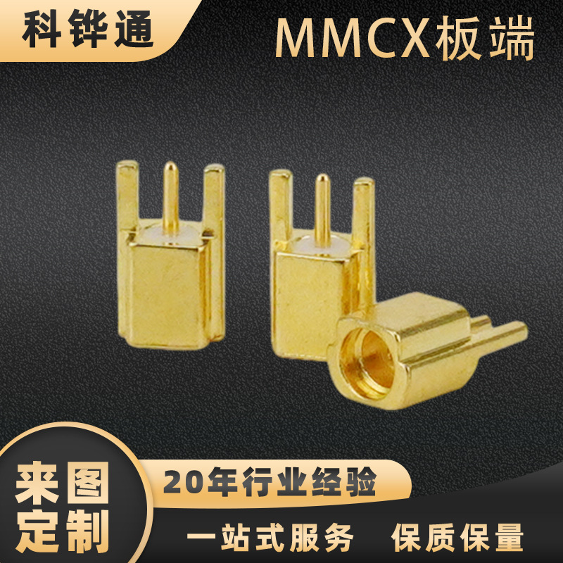 支持定制MCX连接器 GPS连接器 射频连接器 500v 接收发射MMCX板端