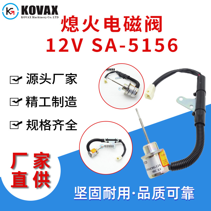 1503ES-12A5SUC9SLC24熄火电磁阀12V SA-5156挖掘机配件厂家批发