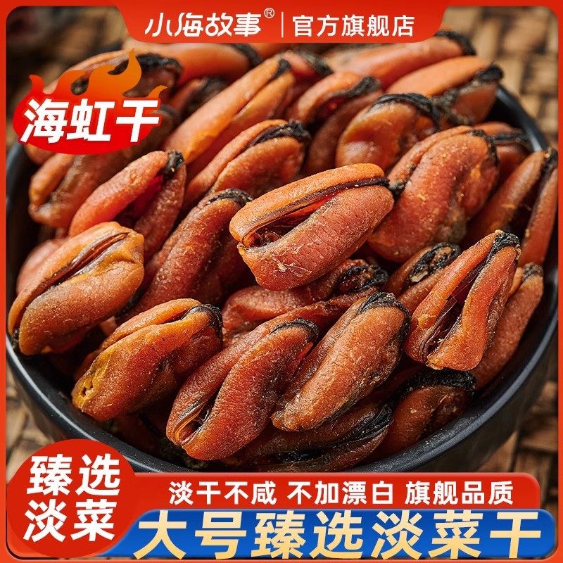 海虹干淡菜干货野生无沙淡菜干特大号500g特产级仔贻贝干海鲜山东