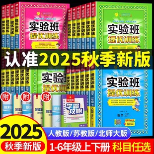 2025 Autumn Primary School Experimental Class Improvement Training Chinese Mathematics English Grades 1, 2, 3, 4, 5 and 6 Volumes 1 and 2