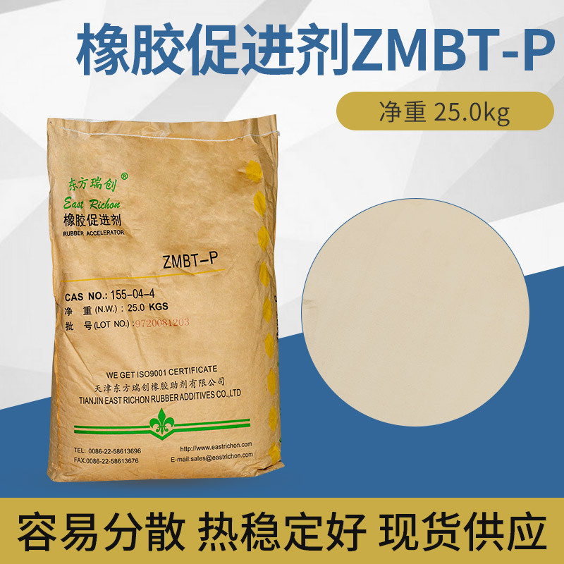 厂家批发橡胶促进剂ZMBT-P 轮胎输送带助剂高速硫化乳胶促进剂