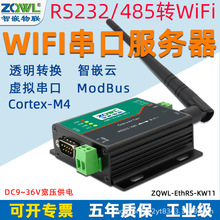 RS232/485转WIFI以太网模块工业级Modbus RTU/TCP串口通讯服务器