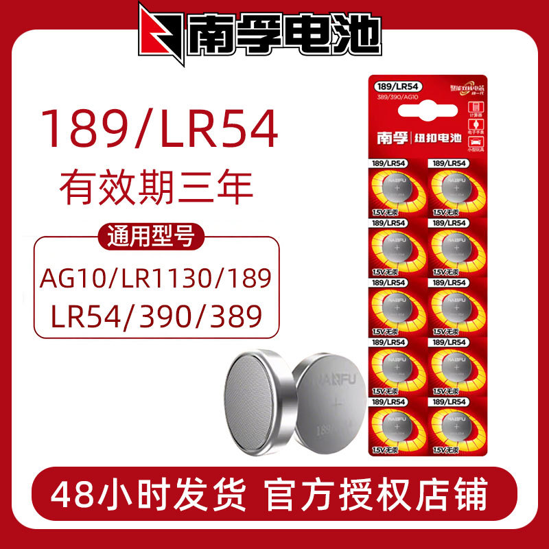 南孚1.5v纽扣电池AG10/LR54/389A/189/LR1130/L1131计算器用电子