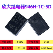 欣大继电器946H-1C-5D 5VDC 3A 6脚 一开一闭全新原装正品小功率