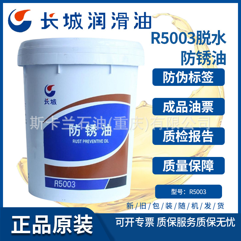 长城R5003脱水防锈油 水膜置换性防锈油