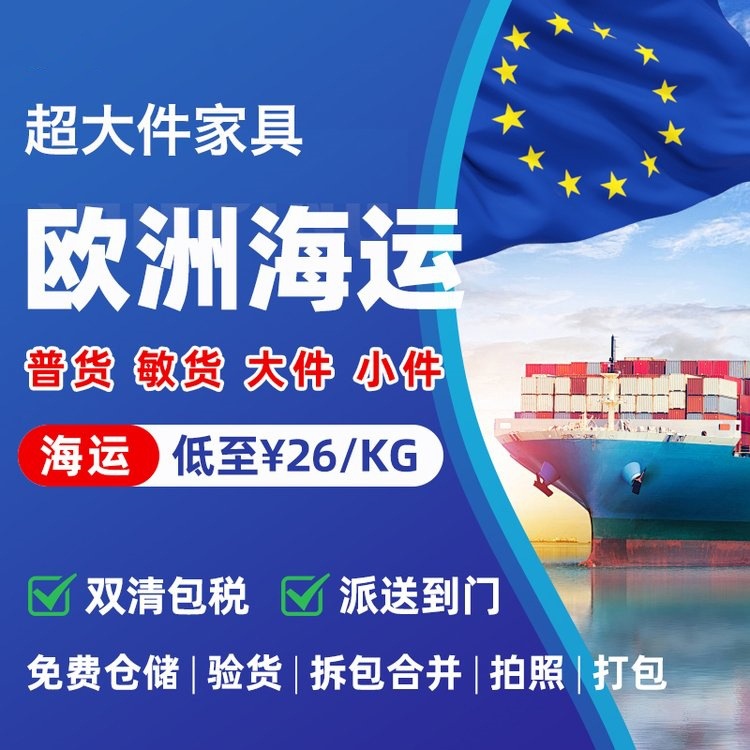 欧洲英国专线海运集运陶瓷家具 超大件运输空运 双清包税到门服务