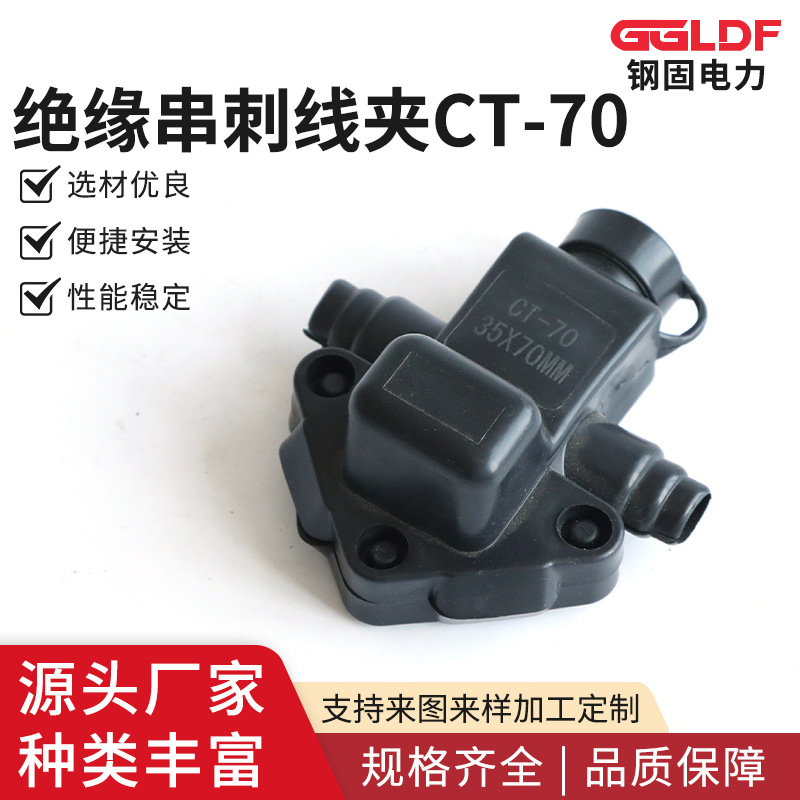 CT-70出口型绝缘穿刺线夹 铝线夹电缆固定线夹 架空线缆线夹