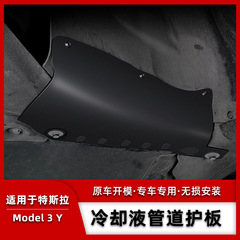 Suitable for Tesla coolant guard model3/y chassis pipe protection baffle engine battery condenser