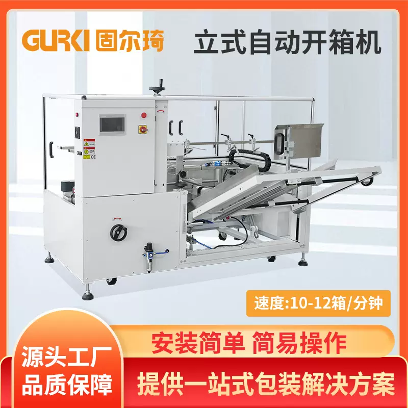 固尔琦全自动开箱机纸箱自动成型封底机标准纸箱开箱机厂家直供
