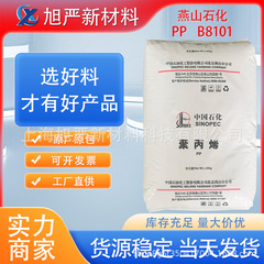 PP Yanshan Petrochemical B8101 射出成形グレード PPR パイプグレード高衝撃性および低温耐性冷水パイプポリプロピレン押出グレード