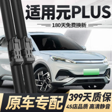 适配比亚迪元PLUS雨刮器片无骨雨刷静音22/23/24款元plus胶条专用
