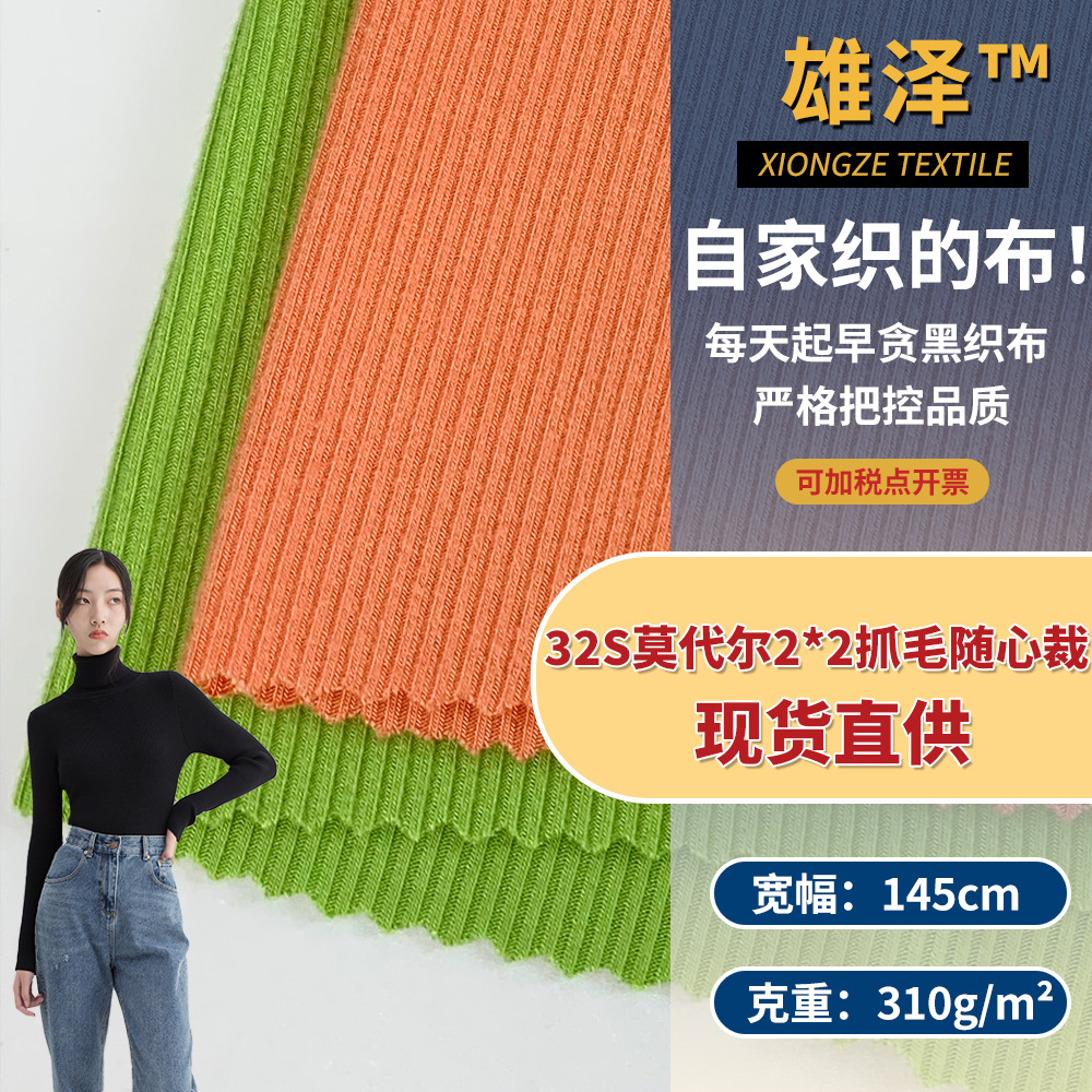 32S莫代尔2*2抓毛随心裁 310g坑条针织打底衫睡衣家居服罗纹面料