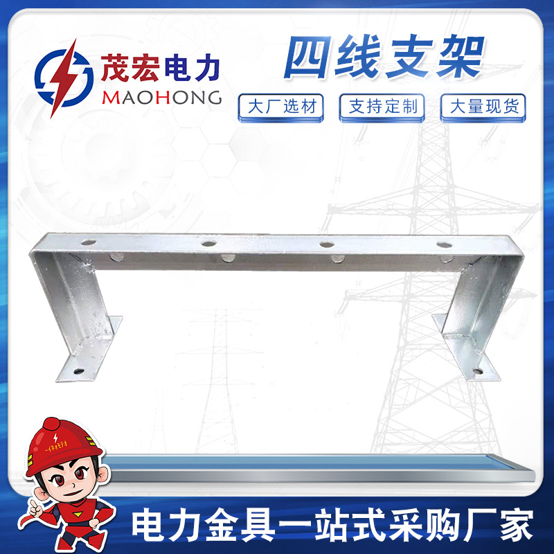 现货供应电力金具四线支架 热镀锌支架线路连接电力四线支架