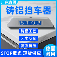 压铸铝挡车器停车位地挡防撞杆止退器铸铝倒车地库车轮防撞护栏