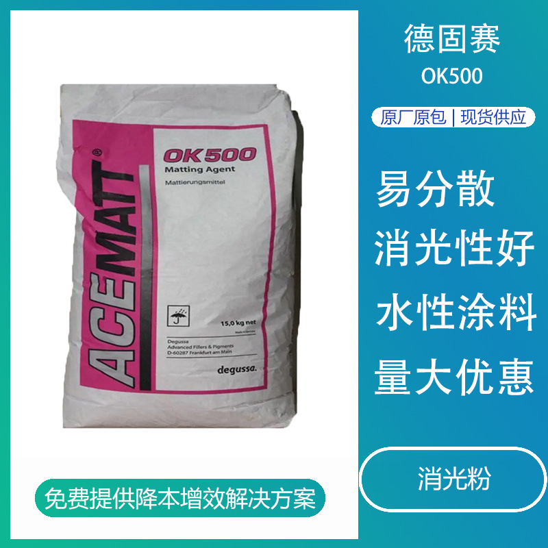 德固赛消光粉OK500 沉淀法二氧化硅超细高透明水性涂料哑粉消光剂