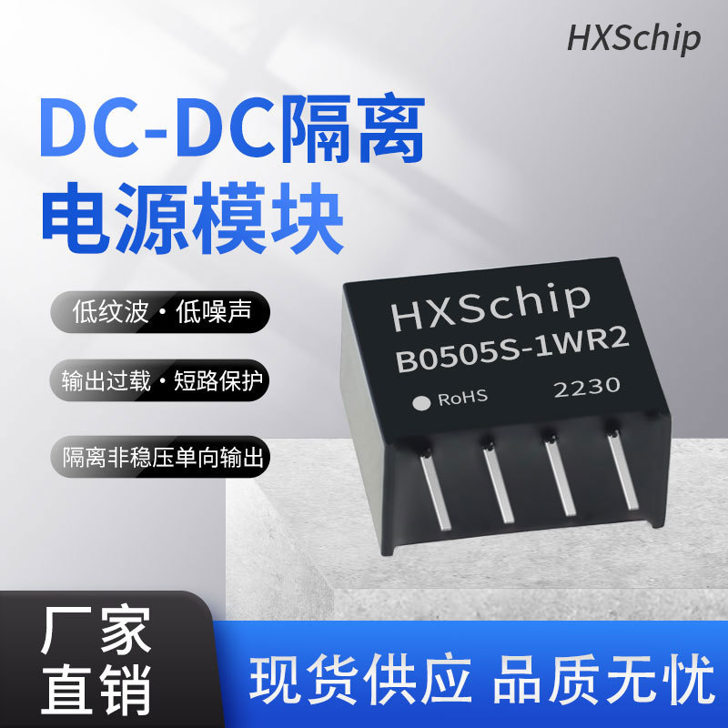 DC-DC隔离电源模块B0505S-1WR2 5V转5V持续短路保护非稳压单向输