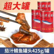 大块番茄汁鲭鱼罐头425g开盖即食下饭拌面番茄鱼海鲜鱼罐头食品菜