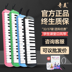 奇美口琴 ルプソン 37鍵盤/32鍵盤 初心者向け 子供用 吹奏楽器 小学生向け 越境で人気