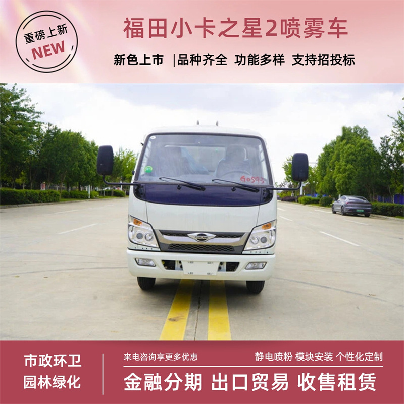Foton Little Star 2 Greening Spraying Vehicle 3-Cubic-Meter Standard Spraying Vehicle Blue License Plate 30m Specialized City Work Vehicle