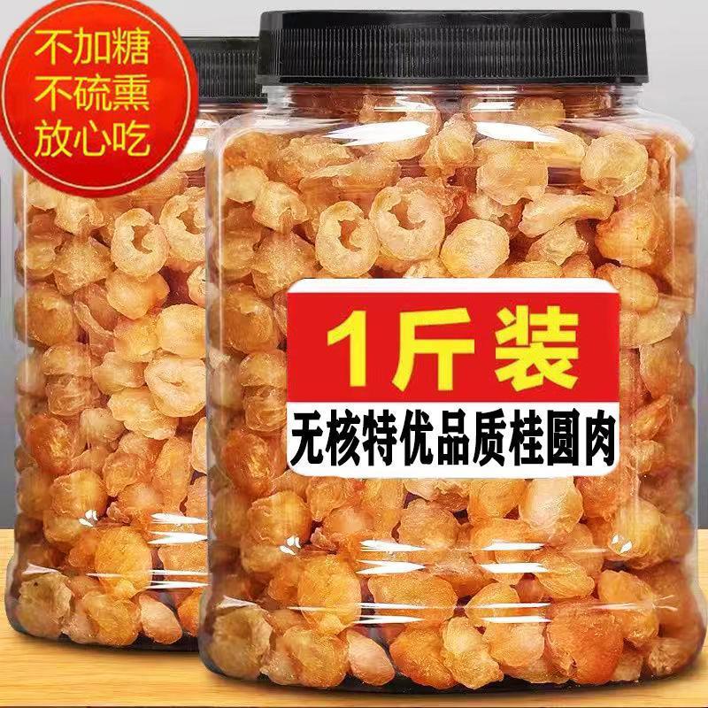 8a ドライ龍眼 特級 500g 新入荷 フィッシュジャーキー 福建省莆田種なし特級龍眼肉 本店 水に浸した乾燥肉|undefined