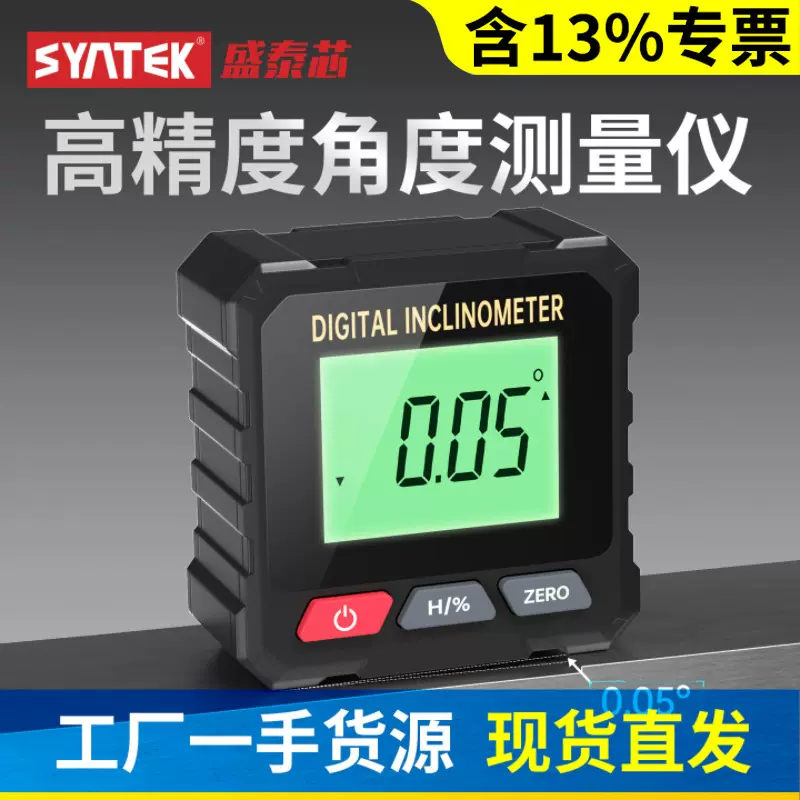 syntek角度测量仪数显倾角仪水平仪四面带磁高精度电子坡度尺批发