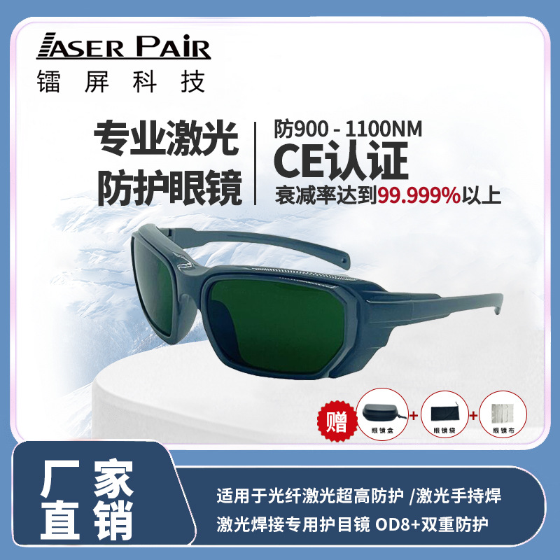 厂家批发价激光防护眼镜 OD8+双重防护激光手持焊专用护目镜